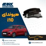 لنت ترمز جلو هیوندای i10