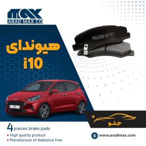 لنت ترمز جلو هیوندای i10