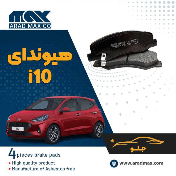 لنت ترمز جلو هیوندای i10