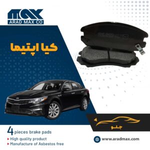 لنت ترمز جلو کیا اپتیما