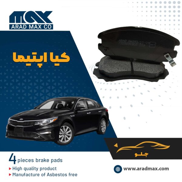 لنت ترمز جلو کیا اپتیما