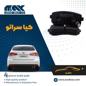 لنت ترمز عقب کیا سراتو