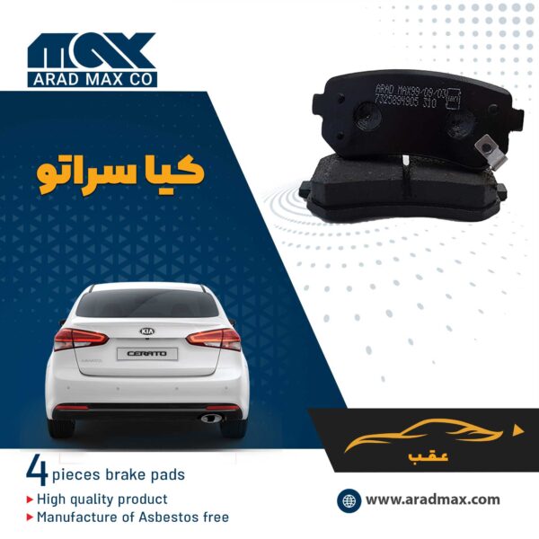 لنت ترمز عقب کیا سراتو