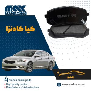 لنت ترمز جلو کیا کادنزا
