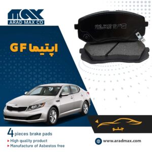 لنت ترمز جلو کیا اپتیما GF