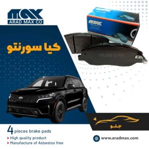 لنت ترمز جلو کیا سورنتو
