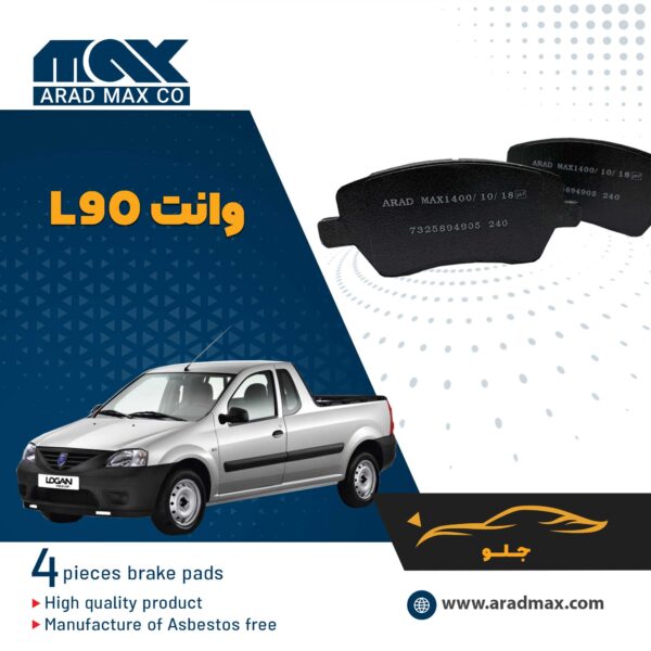 لنت ترمز جلو وانت L90