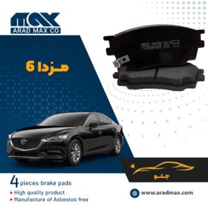 لنت ترمز جلو مزدا 6