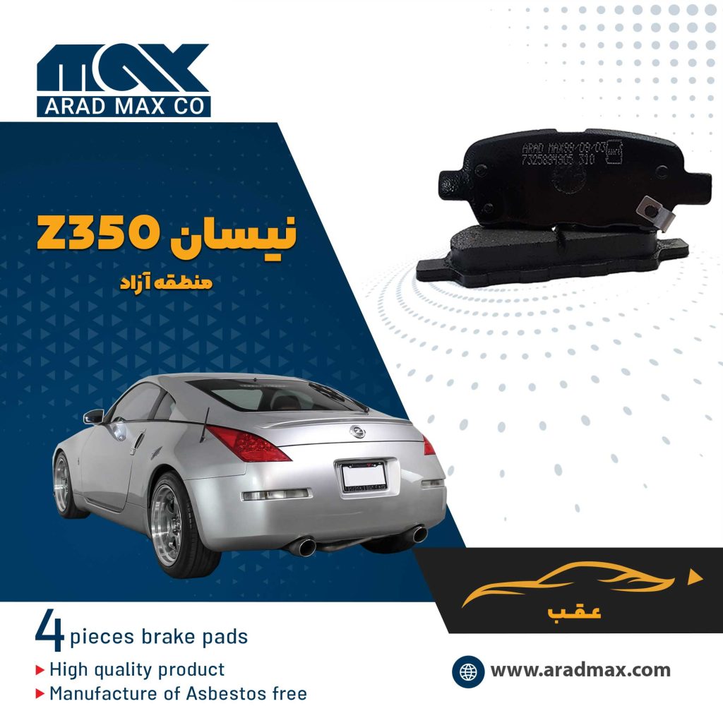 لنت ترمز عقب نیسان Z350 منطقه آزاد