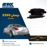 لنت ترمز عقب نیسان Z350 منطقه آزاد