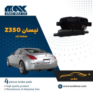 لنت ترمز عقب نیسان Z350 منطقه آزاد