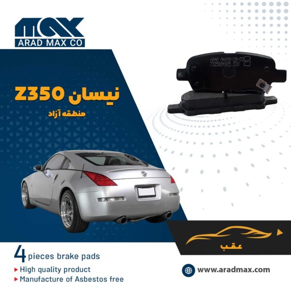 لنت ترمز عقب نیسان Z350 منطقه آزاد