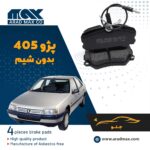 لنت ترمز جلو پژو 450 بدون شیم