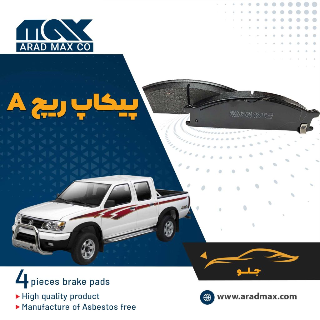 لنت ترمز جلو پیکاپ ریچ A