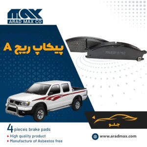 لنت ترمز جلو پیکاپ ریچ A