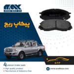 لنت ترمز جلو پیکاپ ریچ