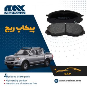 لنت ترمز جلو پیکاپ ریچ