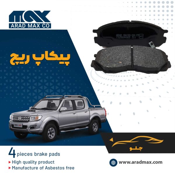 لنت ترمز جلو پیکاپ ریچ