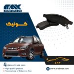 لنت ترمز جلو کوئیک