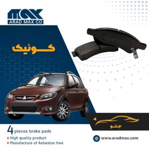 لنت ترمز جلو کوئیک
