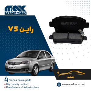 لنت ترمز جلو راین V5