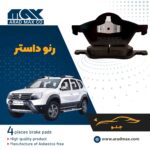 لنت ترمز جلو رنو داستر