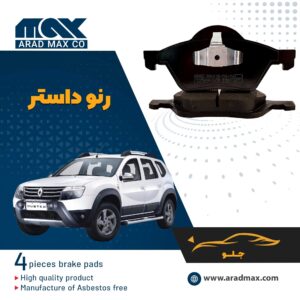 لنت ترمز جلو رنو داستر