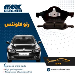 لنت ترمز جلو رنو فلوئنس