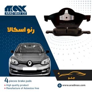 لنت ترمز جلو رنو اسکالا