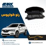 لنت ترمز جلو رنو کولیوس