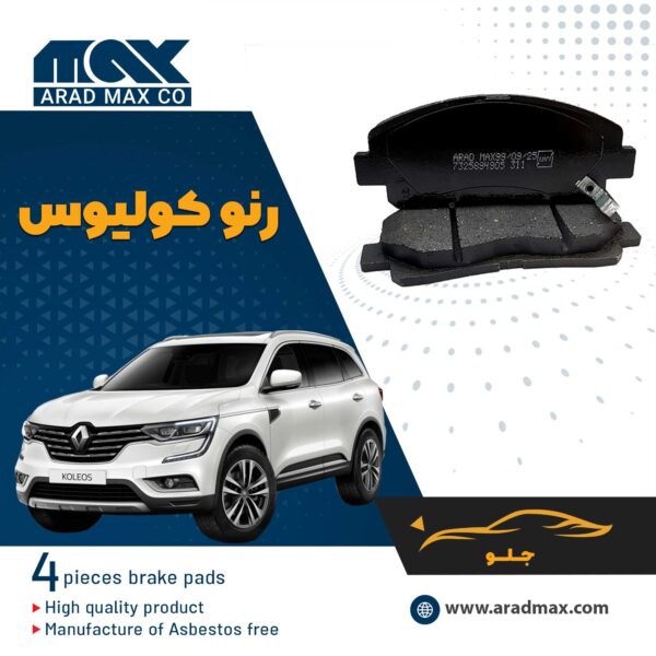 لنت ترمز جلو رنو کولیوس