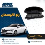 لنت ترمز جلو رنو تالیسمان