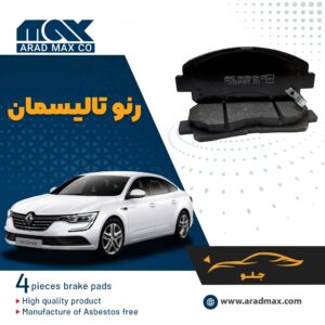 لنت ترمز جلو رنو تالیسمان