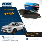 لنت ترمز جلو سانگ یانگ کراندو