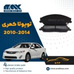 لنت ترمز جلو تویوتا کمری 2014-2010