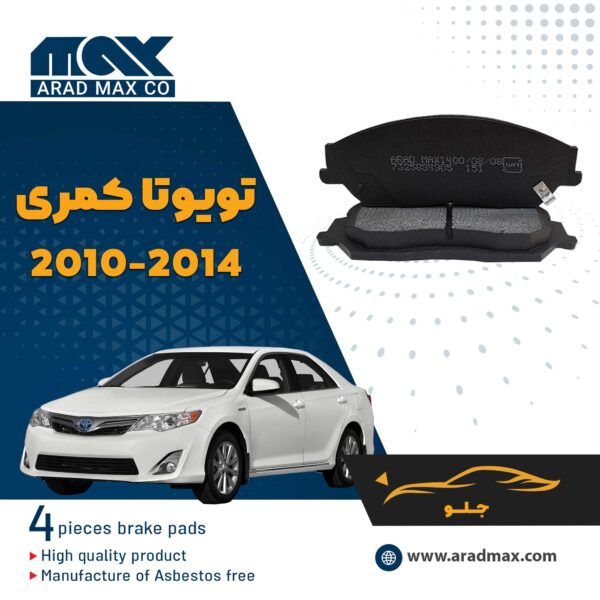 لنت ترمز جلو تویوتا کمری 2014-2010