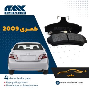 لنت ترمز عقب تویوتا کمری 2009