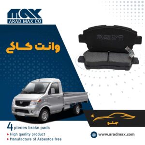 لنت ترمز جلو وانت کاکی