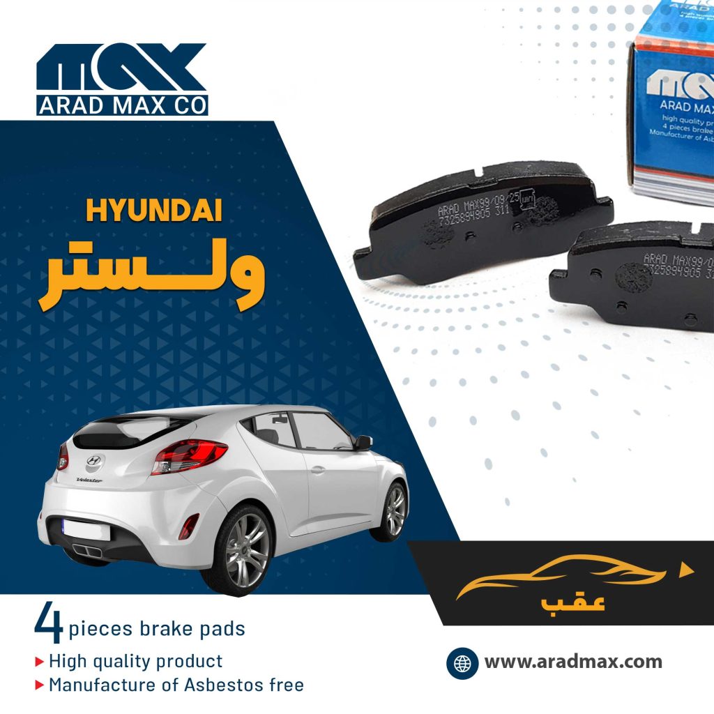 لنت ترمز عقب هیوندای ولستر