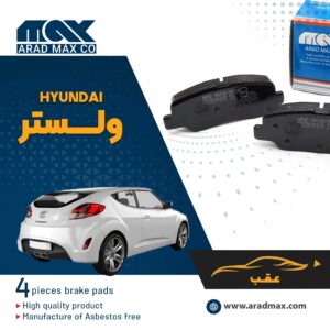 لنت ترمز عقب هیوندای ولستر