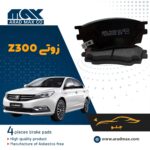 لنت ترمز جلو زوتی Z300