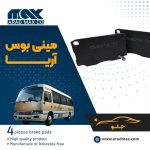 لنت ترمز جلو مینی بوس نیسان آریا