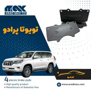 لنت ترمز جلو تویوتا پرادو