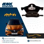 لنت ترمز جلو رنو کپچر