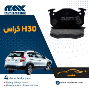 لنت ترمز عقب دانگ فنگ H30 کراس