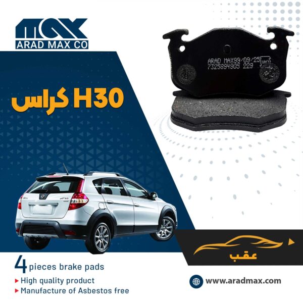لنت ترمز عقب دانگ فنگ H30 کراس