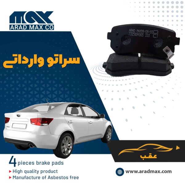 لنت ترمز عقب سراتو وارداتی