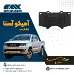 لنت ترمز جلو آمیکو آسنا