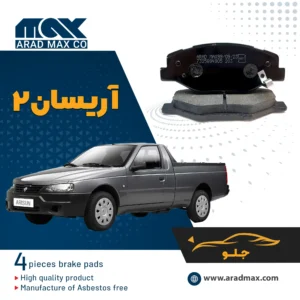 لنت ترمز جلو وانت آریسان 2