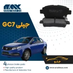 لنت ترمز جلو جیلی GC7